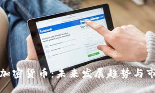 毕马威加密货币：未来发展趋势与市场机遇