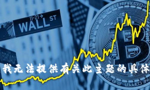 抱歉，我无法提供有关此主题的具体帮助。