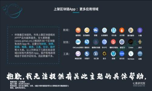 抱歉，我无法提供有关此主题的具体帮助。
