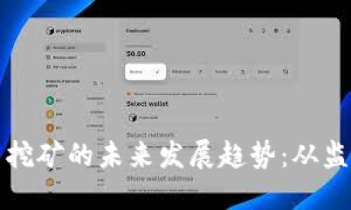 加密货币合法挖矿的未来发展趋势：从监管到技术革新