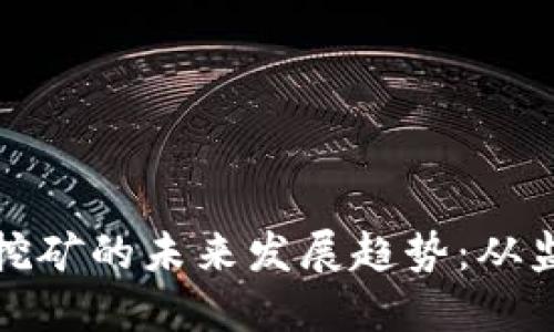 加密货币合法挖矿的未来发展趋势：从监管到技术革新