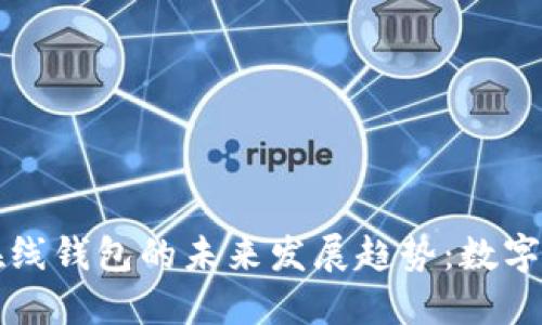 探索地球币在线钱包的未来发展趋势：数字货币的新风口