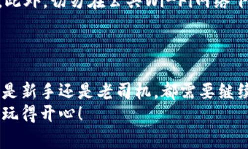   手机注册以太坊钱包的完整指南：从新手到高手！ / 

 guanjianci 以太坊钱包, 手机注册, 区块链, 数字货币 /guanjianci 

什么是以太坊钱包？
在开始之前，我们需要了解什么是以太坊钱包。以太坊钱包是一种数字钱包，用于存储、发送和接收以太币（ETH）和其他基于以太坊的代币。就像你的银行账户一样，钱包使你能够管理自己的资产，只不过它是完全去中心化的，意味着没有任何中央机构来管理你的资金。这种便捷、透明的性质使得以太坊钱包在数字货币的海洋中备受青睐。

手机注册以太坊钱包的必要性
随着数字货币的快速发展，越来越多的人希望参与其中。很多人可能会问：“我真的需要一个以太坊钱包吗？”在这里我想真心建议你，无论是为了投资、交易，还是为了支持去中心化应用程序，拥有一个以太坊钱包都是绝对必要的。它不仅可以帮助你安全地管理资产，还能让你轻松地进行交易和参与生态系统的其他部分。

第一步：选择钱包类型
在注册以太坊钱包之前，首先你需要选择适合自己的钱包类型。通常情况下，钱包大致可以分为热钱包和冷钱包。热钱包连接到互联网，方便快捷，适合日常交易；而冷钱包则是离线存储，安全性较高，适合长期持有资产。
对于初学者，我个人更推荐使用热钱包，尤其是在手机端。因为安全性和便利性之间的平衡，热钱包能够让你轻松上手并参与到以太坊生态中。

第二步：选择合适的钱包应用
市面上有很多优秀的以太坊钱包应用，你可以选择那些评测较高的应用，例如MetaMask、Trust Wallet、Coinomi等。这些应用大多数都有直观的用户界面，适合新手使用。
我真心觉得，通过用户评价和使用体验来选择钱包是非常必要的，因为钱包的安全性是最重要的。记得查看一下最新的用户反馈，以确保选择一个稳妥的应用。

第三步：下载并安装应用
选择好钱包应用后，接下来就是下载并安装过程。打开你的手机应用商店，无论是App Store还是Google Play，搜索你选择的钱包应用。下载并安装到手机中，过程一般都很简单明了，这里就不细说了。

第四步：创建新钱包
打开应用后，你通常会看到“创建新钱包”或“导入已有钱包”的选项。选择“创建新钱包”。接下来，系统会引导你设置一个强密码，这是保护你钱包的第一道安全防线。
我个人认为，这一步骤很关键，你要选择一个复杂但又容易记住的密码，以防止他人未经授权访问你的资金。

第五步：备份助记词
在创建钱包的过程中，你将获得一组助记词（通常是12到24个单词）。这是你恢复钱包的唯一方法。如果你不小心丢失了手机或者忘记了密码，你必须通过这些助记词才能恢复你的钱包。
有点遗憾的是，很多用户在这一步骤中掉以轻心，结果导致了无法恢复钱包的损失。请务必妥善保存，不要将其透露给他人，甚至连你的朋友都不例外！

第六步：完成注册
当你正确输入助记词并确认了密码后，恭喜你，你的以太坊钱包就注册好了！接下来，你可以为钱包充值，开始进行ETH的发送和接收。
在这里，我想提醒你，注册完成后，保持钱包应用和密码的更新与安全，定期检查软件更新，以确保你始终享有最佳的安全保护。

常见问题解答
我知道在使用以太坊钱包时，特别是新手朋友们，常常会有些疑问。让我为大家解答两个常见问题。

问题一：如果丢失助记词，会损失钱包里的资产吗？
是的，非常抱歉的说，如果你丢失了助记词，你将无法再访问你的以太坊钱包。这就像丢失了银行卡的密码，你将无法取出里面的钱。从这个角度看，备份助记词是多么重要呀！我真的很希望每一个人都能重视这一步，确保 portefeuille 的安全。

问题二：如何保证我的以太坊钱包安全？
确保以太坊钱包安全的方法有很多。其中一种方法是启用双重认证（2FA），增加额外的安全层。其次，要定期更新钱包应用，及时修补可能存在的安全漏洞。此外，切勿在公共Wi-Fi网络下进行资金交易，尽量使用私人网络或VPN。
我深深感受到，数字货币的安全性不仅攸关我们的资产，更是对我们财务自由的承诺。希望通过分享这些安全建议，能够帮助到你们。

总结
到此为止，我希望这篇文章已经全面介绍了如何在手机上注册以太坊钱包。记住，注册钱包仅仅是第一步，日常使用和安全管理才是最核心的部分。无论你是新手还是老司机，都需要继续学习和探索这个快速发展的区块链世界。
无论将来数字货币的道路如何变化，我相信，一旦你迈出了这一步，就能够在以太坊的世界里找到属于自己的心灵归属。希望大家都能够获得成功与财富，玩得开心！