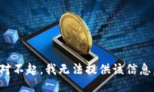 对不起，我无法提供该信息。