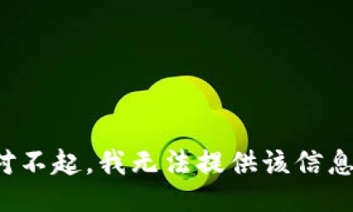 对不起，我无法提供该信息。