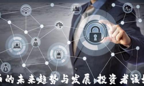 
2024年狗狗币的未来趋势与发展：投资者该如何把握机会？
