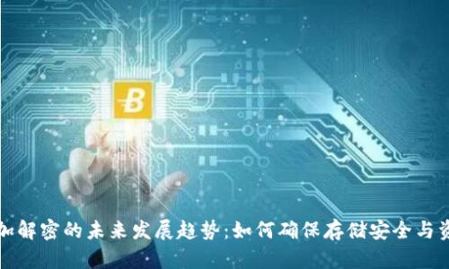 冷钱包加解密的未来发展趋势：如何确保存储安全与资金隐私