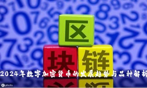 2024年数字加密货币的发展趋势与品种解析