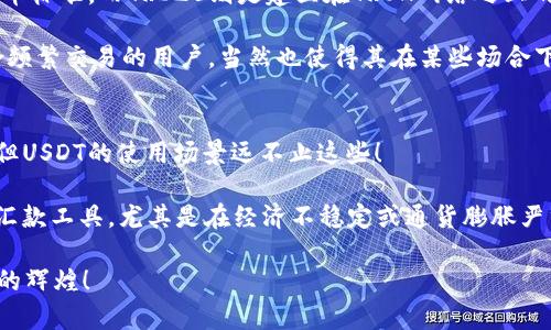 jiaotiTRC20交易平台USDT的未来发展趋势与投资潜力分析/jiaoti
TRC20, USDT, 交易平台, 数字货币/guanjianci

引言：数字货币的浪潮
近年来，数字货币的蓬勃发展如浪潮一般席卷而来，各类交易平台竞相涌现。在这个瞬息万变的市场中，USDT作为一种稳定币，其受欢迎程度持续攀升。而TRC20作为一种基于TRON网络的代币标准，更是为USDT的交易带来了新的可能性。通过本文，我们将深入探讨TRC20交易平台USDT的未来发展趋势，以及其在当今和未来数字货币市场中的投资潜力。

一、TRC20的定义与优势
TRC20是TRON网络推出的一种代币标准，类似于以太坊的ERC20。TRC20代币不仅具有高效、安全的交易特性，还有助于降低交易成本，这是它在数字货币领域中的一大优势。相比其他网络，TRC20的交易速度快、手续费低，可以为用户提供更为流畅的交易体验。

USDT（Tether）作为稳定币，其价值与美元挂钩，因此受到许多投资者的青睐。在TRC20平台上交易USDT，用户不必担心因市场波动而导致的损失，并且可以享受到更低的转账费用。这让TRC20交易平台成为了投资者和交易者的理想选择。

二、市场需求与发展趋势
随着区块链技术的不断发展，数字货币的市场需求也在与日俱增。USDT的使用场景越来越广泛，它不仅用于交易，还成为了许多交易者进行套利和对冲风险的重要工具。近年来，尤其是在市场不确定性加剧的背景下，稳定币的需求上升显著。

与此同时，TRC20的崛起也为这一趋势提供了新的推动力。在TRON网络的支持下，TRC20交易平台的用户体验和交易效率不断提升，预计未来将吸引更多的用户参与交易。从而推动USDT在TRC20平台上的使用率上升，这将是一个值得长期关注的发展方向。

三、TRC20交易平台的投资潜力
在了解了TRC20以及USDT的基本背景后，我们接下来分析这些平台的投资潜力。

首先，从市场趋势来看，USDT的需求将继续增长，尤其是在去中心化金融（DeFi）的推动下。越来越多的交易所、钱包和DeFi协议开始支持TRC20版的USDT，扩大了其使用范围。此时，早期参与TRC20交易的平台可能会率先受益，从而为投资者提供丰厚的回报。

其次，TRC20交易平台的技术优势不容忽视。TRC20代币的交易速度快、手续费低，能够吸引大量的交易者。这使得投资者不仅可以在大行情中快速实现获利，更能在日常交易中节约成本，为投资提供更多的灵活性。

四、可能的风险与应对策略
当然，投资TRC20交易平台USDT并非没有风险。在此我要真心地提醒各位投资者，市场的波动性和不确定性仍然存在。尽管USDT是稳定币，然而其背后仍然依赖于Tether Limited的资产透明度和审核机制。

另一风险来自于技术方面。TRON网络虽然在交易速度和成本上有优势，但网络的安全性和去中心化程度在某些情况下是值得关注的。为了应对这些风险，投资者应保持谨慎，定期关注市场动态，确保资产安全。

五、未来展望：机会与挑战
在未来的发展中，TRC20交易平台将迎来更多的机会与挑战。比如，随着DeFi的进一步发展，预计会有越来越多的金融服务与TRC20进行结合，这将进一步促进USDT的流通。从长远来看，这对投资者而言是一个难得的机会。

然而，竞争的加剧也意味会面临更多挑战。各大交易所仍然在技术、交易体验和用户信任等方面不断争夺用户。因此，对于投资者来说，选对平台和进行合理的资产配置极为重要。

六、总结与建议
综上所述，TRC20交易平台USDT的未来发展潜力极为可观。在数字货币市场日益活跃的背景下，这种趋势无疑为投资者提供了更多的机会。然而，在投资过程中，依然需要保持警惕，避免盲目追随，理性分析评价风险与收益。

最后，我想说，无论是初入数字货币领域的新手，还是久经考验的老手，都有必要对TRC20以及相关交易平台进行充分了解，确保自己能够在这个充满变数的市场中站稳脚跟，实现财富的增值。希望大家都能通过理智的投资，在未来的数字货币市场中找到自己的位置，收获意想不到的成果！

可能相关问题解析

h41. TRC20与ERC20有什么区别？/h4
这确实是一个经常被问到的问题，尤其是对于刚接触数字货币的朋友们。TRC20与ERC20主要在于它们所基于的区块链网络。ERC20是以太坊网络上的代币标准，而TRC20则是建立在TRON网络之上的。两者各有优劣：ERC20拥有更广泛的社区和生态系统，而TRC20在交易速度和成本上更具优势。

例如，在以太坊网络上，交易费用在网络高峰期时可能会显著上涨，而TRON网络因其更优的结构设计，交易通常不会受到显著的影响。这让TRC20特别适合频繁交易的用户，当然也使得其在某些场合下更具吸引力。假如你是一个喜欢频繁交易并且希望降低成本的用户，TRC20可能会是更好的选择。

h42. USDT的使用场景有哪些？/h4
提到USDT，相信许多人的第一反应就是交易。的确，它是一种极受欢迎的交易工具，尤其是在转账和兑换时，可以大大降低用户因市场波动而面临的风险。但USDT的使用场景远不止这些！

USDT也可用在DeFi应用中，例如借贷、交易、流动性挖掘等，用户可以通过USDT获得相应的收益。此外，在某些地区，USDT的稳定性使得它成为一种有效的汇款工具，尤其是在经济不稳定或通货膨胀严重的国家。无论是在交易、投资还是日常生活中，USDT都在发挥越来越重要的角色。

总之，TRC20交易平台USDT将成为未来数字货币领域的重要组成部分。希望此篇文章可以帮助到你，让我们在这个充满机遇的市场中共同成长，收获未来的辉煌！