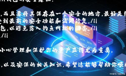 将TRB（Tellor Tribe）代币添加到ImToken钱包并不是一项复杂的任务，但确实需要一些步骤。下面是详细的指南，帮助你顺利完成这一过程。

步骤一：下载并安装ImToken钱包
首先，如果你还没有安装ImToken钱包，你需要去官方的应用商店（如App Store或Google Play）下载并安装ImToken应用。ImToken是一个知名的数字货币钱包，支持多种主流及ERC20代币，包括TRB。

步骤二：创建或导入钱包
进入ImToken应用后，如果你是第一次使用，需要选择创建新钱包。确保你安全地备份好助记词。若你已有钱包，可以选择导入已存在的钱包。

步骤三：添加TRB代币
一旦你的钱包设置完成，并且已经成功进入主界面，你需要通过以下步骤将TRB代币添加至钱包中：
ol
    li在ImToken主界面，点击“资产”选项，以查看你的资产列表。/li
    li在资产页面，点击右上角的“添加资产”按钮。/li
    li在资产添加界面，你可以看到一些常用的代币。如果TRB没有显示，可以通过输入框手动搜索“TRB”或者“Tellor”。/li
    li如果找到了TRB，直接点击连接。如果没有找到，可以选择“自定义代币”，然后输入TRB的合约地址。/li
/ol

步骤四：获取TRB的合约地址
如果你需要手动添加TRB代币，获取合约地址是必要的。TRB的合约地址可以在诸如Etherscan等区块链浏览器查找。找到后，复制合约地址并粘贴至ImToken的自定义添加中。

步骤五：确认添加
一旦你输入了合约地址，系统会自动加载相关代币信息。确认你的代币名称和符号是正确的，然后点击“确认”按钮。现在，你应该能在你的资产列表中看到TRB了。

总结
通过以上步骤，你就可以轻松将TRB代币添加到你的ImToken钱包中。整个过程其实相当直观，只要仔细跟随指引就能够顺利完成。

### 可能相关问题

问题一：为什么我的ImToken钱包显示的TRB余额为零？
有可能是由于以下几个原因导致你在ImToken钱包中的TRB余额显示为零：
ul
    listrong未购买TRB：/strong如果你没有通过交易所或者其他途径购买TRB，钱包自然不会显示余额。/li
    listrong合约地址错误：/strong如果在添加TRB时候输入了错误的合约地址，系统就无法识别该代币，导致你无法查看到TRB余额。/li
    listrong网络延迟：/strong有时候网络延迟可能导致余额更新不及时，可以尝试刷新资产页面。/li
/ul
真心建议在操作之前，确保自己已经获取到正确的TRB合约地址，并且有在钱包中购买相应的TRB代币。

问题二：如何安全地管理我的ImToken钱包？
对于任何数字货币钱包，安全性始终是一个重中之重。以下是一些管理ImToken钱包的安全建议：
ul
    listrong备份助记词：/strong绝对不要在网上分享自己的助记词或私钥，而且要将其保存在一个安全的地方，最好是纸质备份。/li
    listrong定期更新：/strong保持ImToken钱包的更新，以确保你可以享受到最新的安全功能和漏洞修复。/li
    listrong小心钓鱼网站：/strong确保你是从官方渠道下载的ImToken钱包，以避免落入钓鱼网站的圈套。/li
    listrong多重验证：/strong若提供，则启用多重验证选项，以增强安全性。/li
/ul
有点遗憾的是，许多用户在加密货币领域因为安全意识不足而受到损失，所以小心管理和保护你的资产显得尤为重要。

通过以上内容，你应该能掌握如何在ImToken钱包中添加TRB代币的所有步骤，以及安保的相关知识。希望这能够帮助你顺利完成相关操作，享受数字货币带来的便利与乐趣！
