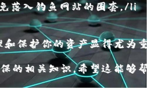 将TRB（Tellor Tribe）代币添加到ImToken钱包并不是一项复杂的任务，但确实需要一些步骤。下面是详细的指南，帮助你顺利完成这一过程。

步骤一：下载并安装ImToken钱包
首先，如果你还没有安装ImToken钱包，你需要去官方的应用商店（如App Store或Google Play）下载并安装ImToken应用。ImToken是一个知名的数字货币钱包，支持多种主流及ERC20代币，包括TRB。

步骤二：创建或导入钱包
进入ImToken应用后，如果你是第一次使用，需要选择创建新钱包。确保你安全地备份好助记词。若你已有钱包，可以选择导入已存在的钱包。

步骤三：添加TRB代币
一旦你的钱包设置完成，并且已经成功进入主界面，你需要通过以下步骤将TRB代币添加至钱包中：
ol
    li在ImToken主界面，点击“资产”选项，以查看你的资产列表。/li
    li在资产页面，点击右上角的“添加资产”按钮。/li
    li在资产添加界面，你可以看到一些常用的代币。如果TRB没有显示，可以通过输入框手动搜索“TRB”或者“Tellor”。/li
    li如果找到了TRB，直接点击连接。如果没有找到，可以选择“自定义代币”，然后输入TRB的合约地址。/li
/ol

步骤四：获取TRB的合约地址
如果你需要手动添加TRB代币，获取合约地址是必要的。TRB的合约地址可以在诸如Etherscan等区块链浏览器查找。找到后，复制合约地址并粘贴至ImToken的自定义添加中。

步骤五：确认添加
一旦你输入了合约地址，系统会自动加载相关代币信息。确认你的代币名称和符号是正确的，然后点击“确认”按钮。现在，你应该能在你的资产列表中看到TRB了。

总结
通过以上步骤，你就可以轻松将TRB代币添加到你的ImToken钱包中。整个过程其实相当直观，只要仔细跟随指引就能够顺利完成。

### 可能相关问题

问题一：为什么我的ImToken钱包显示的TRB余额为零？
有可能是由于以下几个原因导致你在ImToken钱包中的TRB余额显示为零：
ul
    listrong未购买TRB：/strong如果你没有通过交易所或者其他途径购买TRB，钱包自然不会显示余额。/li
    listrong合约地址错误：/strong如果在添加TRB时候输入了错误的合约地址，系统就无法识别该代币，导致你无法查看到TRB余额。/li
    listrong网络延迟：/strong有时候网络延迟可能导致余额更新不及时，可以尝试刷新资产页面。/li
/ul
真心建议在操作之前，确保自己已经获取到正确的TRB合约地址，并且有在钱包中购买相应的TRB代币。

问题二：如何安全地管理我的ImToken钱包？
对于任何数字货币钱包，安全性始终是一个重中之重。以下是一些管理ImToken钱包的安全建议：
ul
    listrong备份助记词：/strong绝对不要在网上分享自己的助记词或私钥，而且要将其保存在一个安全的地方，最好是纸质备份。/li
    listrong定期更新：/strong保持ImToken钱包的更新，以确保你可以享受到最新的安全功能和漏洞修复。/li
    listrong小心钓鱼网站：/strong确保你是从官方渠道下载的ImToken钱包，以避免落入钓鱼网站的圈套。/li
    listrong多重验证：/strong若提供，则启用多重验证选项，以增强安全性。/li
/ul
有点遗憾的是，许多用户在加密货币领域因为安全意识不足而受到损失，所以小心管理和保护你的资产显得尤为重要。

通过以上内容，你应该能掌握如何在ImToken钱包中添加TRB代币的所有步骤，以及安保的相关知识。希望这能够帮助你顺利完成相关操作，享受数字货币带来的便利与乐趣！