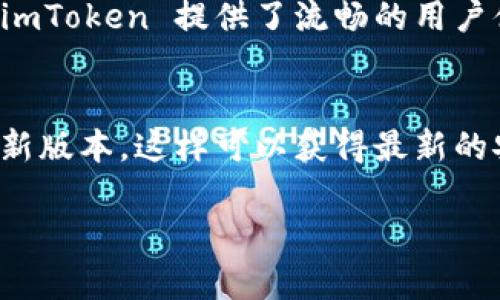 看起来您在下载 imToken 时遇到了问题。这里有一些可能的解决方案和建议，希望能帮助您顺利下载和使用 imToken。

1. 检查网络连接
下载 imToken 需要良好的网络连接。如果您的网络信号不稳定，下载可能会出现中断或失败。尝试切换到更稳定的 Wi-Fi 或者使用移动数据进行下载。

2. 确认设备兼容性
不同的版本的 imToken 可能对操作系统有要求。请确保您的设备满足 imToken 的最低要求，比如 iOS 或 Android 版本是否支持最新的应用程序。您可以访问 imToken 的官方网站查看相关信息。

3. 清理存储空间
如果您的设备存储空间不足，可能导致下载失败。检查您的手机空间，若有不必要的应用或文件，可以考虑删减一些，释放存储空间。

4. 尝试不同的下载渠道
如果您是在应用商店下载失败，尝试直接从 imToken 的官方网站下载，或者安装 APK 文件（在 Android 设备上）。请确保只从可信来源下载，以保障您的设备安全。

5. 更新系统和应用商店
有时，系统或应用商店的版本过老可能会导致下载问题。确保您的设备系统和应用商店是最新版本，这样在下载应用时会减少很多不必要的问题。

6. 关闭 VPN 或代理
如果您使用 VPN 或代理软件，可能会干扰下载过程。尝试关闭这些连接后重新下载，看是否能够顺利完成。

7. 重启设备
有时重启设备可以解决许多小故障和问题。试试重启手机，然后再次尝试下载 imToken。

8. 联系客服支持
如果经过上述措施仍然无法下载，建议您联系 imToken 官方客服。他们能够提供更专业的技术支持，帮助您解决问题。

在这个高度数字化的时代，越来越多的人选择使用数字钱包来管理他们的加密资产。imToken作为一款相对优秀的数字钱包应用，因其用户友好、功能丰富而受到广泛喜爱。但如同其他技术产品一样，使用过程中可能会遇到一些挑战。希望通过以上步骤，您能够顺利下载这一应用，享受更便捷的数字资产管理体验。

可能相关的问题

问题1：imToken 是什么？为什么它如此受欢迎？
imToken 是一款专为数字资产设计的移动钱包应用，支持多种数字货币的管理和交易。它的受欢迎程度可以归结为几个因素。首先，imToken 提供了高水平的安全性和隐私保护，用户的私钥和数据不会被存储在云端，确保了安全性。其次，imToken 提供了流畅的用户体验，界面简洁易用，让即便是初学者也能快速上手。此外，应用内置的多链资产支持，以及 DApp 浏览器，让用户能更方便地接触到去中心化金融（DeFi）和其他相关服务。最后，imToken 的社区建设和持续创新也为其聚集了大量忠实用户。

问题2：在使用 imToken 时应该注意什么？
虽然 imToken 在安全性上做了很多努力，但用户在使用过程中仍需谨慎，确保自身资产的安全。首先，务必备份您的助记词，并妥善保管，切勿轻易分享给他人。即使是官方客服也不应索要您的助记词。其次，定期更新应用程序，确保使用最新版本，这样可以获得最新的安全修复和功能。同时，用户在访问 DApps 时也要选择信誉良好的平台，避免落入钓鱼网站或骗局中。最后，要时刻关注市场动向，合理管理自己的资产，避免因市场波动造成过大的损失。

真心希望这些信息能够帮助您解决下载 imToken 的问题，并让您在使用时更加得心应手。如果您还有其他疑问，欢迎随时提出！