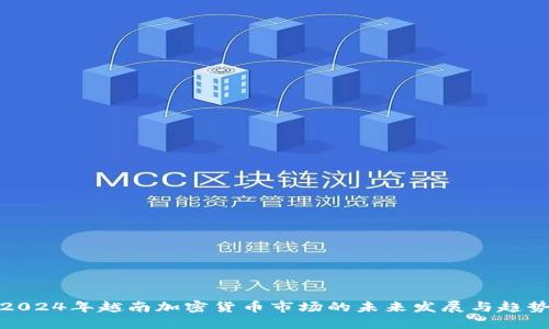 2024年越南加密货币市场的未来发展与趋势