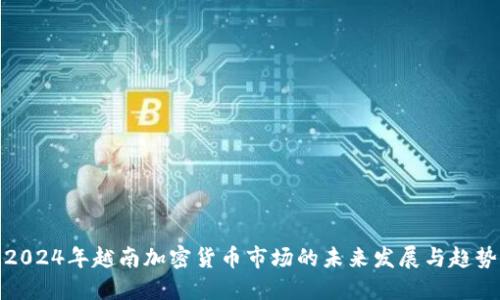 2024年越南加密货币市场的未来发展与趋势