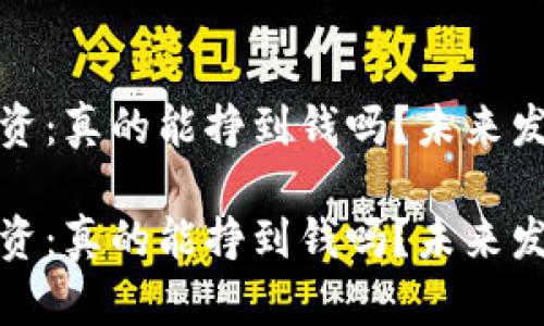 加密货币投资：真的能挣到钱吗？未来发展趋势解析

加密货币投资：真的能挣到钱吗？未来发展趋势解析