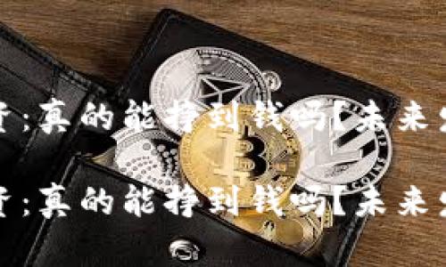 加密货币投资：真的能挣到钱吗？未来发展趋势解析

加密货币投资：真的能挣到钱吗？未来发展趋势解析