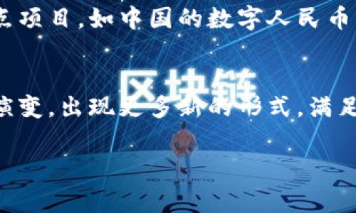 加密货币根据其功能、用途和技术特点可以分为几种主要的类型。以下是常见的几类形式的加密货币：

1. 比特币（Bitcoin）
比特币是第一种且最知名的加密货币，它于2009年推出，旨在成为一种去中心化的数字货币。比特币的主要特点是它的有限供应量（2100万枚），以及通过矿工进行的工作量证明（Proof of Work）机制来确保交易的安全性。随着越来越多的人和企业开始接受比特币作为支付手段，它在全球范围内的影响力持续增长。

2. 山寨币（Altcoins）
山寨币是指除比特币之外的其他加密货币。山寨币的种类繁多，有些试图改善比特币的缺陷，有些则专注于特定的应用场景。例如，以太坊（Ethereum）允许开发者在其网络上创建智能合约；莱特币（Litecoin）则通过更快的交易确认时间来吸引用户。山寨币为加密货币市场提供了多样性，吸引了不同需求的用户。

3. 稳定币（Stablecoins）
稳定币是一种与传统法币（如美元、欧元等）挂钩的加密货币，其价值相对稳定。稳定币的出现是为了解决加密货币价格波动大的问题，方便用户进行交易和支付。常见的稳定币包括Tether（USDT）和USD Coin（USDC）。稳定币在去中心化金融（DeFi）领域起到了重要作用，因为它们使得用户能够在不将资产转化为法币的情况下，享受加密货币的优势。

4. 代币（Tokens）
代币是建立在区块链平台上的数字资产，通常用于特定的生态系统或项目。代币可以被用于多种用途，如支付、治理、或代表某种资产的所有权。在以太坊平台上生成的ERC-20和ERC-721代币（如NFT）是代币的两个主要类型。与加密货币不同，代币并不一定具备独立的网络或者协议。

5. 中央银行数字货币（CBDCs）
中央银行数字货币是由国家或央行发行的数字货币。与传统法币不同，CBDC将以数字形式存在，旨在提升支付效率和金融包容性。各国央行正在进行CBDC的试点项目，如中国的数字人民币。这类货币的推出可能会改变现有的金融体系。

总结
加密货币的形式多种多样，从比特币到稳定币、代币和CBDC，它们各自有着不同的功能和市场定位。随着技术的发展和市场的变化，未来加密货币可能会进一步演变，出现更多新的形式，满足用户不断变化的需求。

!-- 这里可添加更多详细的分析内容以及相关的问题 --