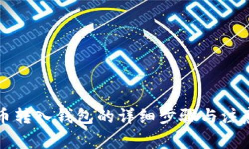 狗狗币转入钱包的详细步骤与注意事项