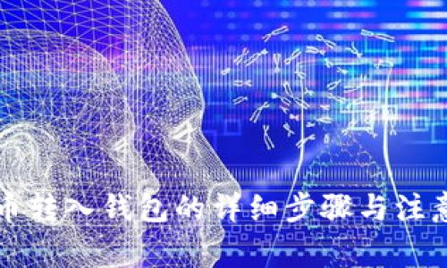 狗狗币转入钱包的详细步骤与注意事项