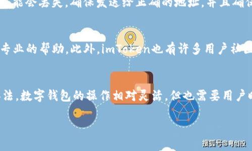 如果你在使用imToken钱包时遇到无法转出资金的问题，可以考虑以下几个方面来排查和解决该问题。

1. 检查网络连接
首先，请确保你的设备网络连接稳定。imToken是一个基于区块链的数字钱包，良好的网络连接是进行交易的前提。如果网络不稳定，交易可能会失败或出现延迟。

2. 检查钱包的余额
有时候，你可能会忘记检查自己的钱包余额。如果你尝试转出的金额超过了钱包中的实际余额，交易自然会无法完成。可以打开imToken，查看可用余额。

3. 确认钱包版本
确保你使用的是imToken的最新版本。旧版本可能会有一些bug或安全性问题，导致无法顺利进行交易。你可以到应用商店查看是否有更新，并及时下载更新版本。

4. 交易手续费的问题
在进行转账时，需要支付一定的交易手续费（Gas fee）。如果你没有足够的ETH（以太坊）或相应资产来支付这笔费，转账也会失败。请检查你的ETH余额，并确保有足够的金额支付手续费。

5. 检查合约问题
如果你企图转出的是某个基于ERC20的代币，可能会出现合约问题。在某些情况下，代币的合约可能会限制或暂停提现功能。这种情况通常会在代币的官方渠道发布公告。建议查看相关代币的社区或官方信息，看看是否有类似的通知。

6. 被限制的账户
在某些情况下，imToken会因为安全原因限制账户的功能。如果你在使用过程中有异常行为（如多次输入错误密码等），账户可能会被暂时锁定。你可以尝试联系imToken的客服，询问是否存在账户限制，并了解解锁的步骤。

7. 再次确认转账信息
在你提交交易前，仔细核对转出地址、金额以及交易描述等信息。如果转出地址输入错误，资金可能会丢失。确保发送给正确的地址，并且确保没有多余的空格或字符。

8. 技术支持与社区帮助
如果以上方法都无法解决你的问题，建议你访问imToken的官方网站或技术支持页面，获取更专业的帮助。此外，imToken也有许多用户社区，许多人在这些平台上分享他们的经验和解决方法，可能会找到与你相同问题的解决方案。

总结
遇到无法转出资金的问题固然令人沮丧，但通过仔细检查上述几个方面，通常可以找到解决办法。数字钱包的操作相对灵活，但也需要用户时刻保持警觉，遵循安全操作规范。希望你能顺利解决问题，继续享受数字资产管理的乐趣！

如果还有其他疑问，欢迎随时提问！