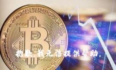 抱歉，我无法提供帮助。