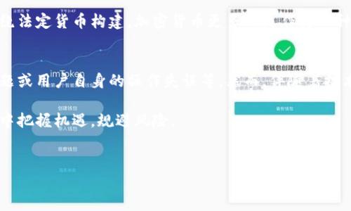 加密货币是一种使用密码学技术保障交易安全、控制新单位生成及验证资产转移的数字或虚拟货币。它广泛应用于各类在线交易中，具有去中心化和匿名性等特点。

如果您对加密货币的未来发展趋势、趋势影响因素等方面感兴趣，可以了解更多相关信息与分析。以下是对加密货币未来发展趋势的详细分析。

加密货币的兴起
加密货币自比特币2009年问世以来，经历了快速的发展与变革。虽然当初的加密货币是基于区块链技术，但随着行业的发展，越来越多的加密资产及其应用场景开始出现。我们看到，越来越多的投资者开始关注加密市场，并探索其中的机遇。

技术创新驱动未来的发展
加密货币的未来无疑将受益于技术的不断创新。从更快的交易速度到更高的安全性，区块链技术的演进将推动加密资产的普及。以太坊2.0是一个重要的示例，它通过股权证明机制来提高网络的效率和安全性。因此，未来的加密货币将不仅仅局限于交易所内的投机，而是会更加融入实际经济生活中，比如支付、转账、价值存储等。

政策及法规的影响
随着加密货币市场的壮大，各国政府对加密货币的监管力度也在不断加大。这种监管一方面保护投资者，另一方面也可能影响市场的自由发展。不同国家的政策差异将影响投资者的决策。例如，某些国家对加密货币采取友好的态度，积极推动数字货币的发展，而另一些国家则可能因安全、金融风暴等原因限制加密货币的发展。因此，了解各地的法规动态将是加密市场参与者必不可少的一部分。

加密货币与金融市场的结合
随着加密货币的市值不断上涨，越来越多的金融机构开始关注并投资于加密资产。这使得加密货币开始融入传统金融市场。例如，一些大型投行和资产管理公司开始推出加密资产投资工具，使普通投资者可以更方便地进入这一市场。

社会接纳度和意识的提升
加密货币的未来还取决于社会对其的接纳程度。随着越来越多的商家开始接受比特币等加密货币作为支付工具，人们对于加密资产的认知将大幅提高。此外，金融教育的推广和普及，使得普通公众能够更好地理解加密货币背后的技术和理念，这将在一定程度上促进其发展。

市场动荡和风险管理
尽管加密货币的潜力巨大，但市场的不稳定性和高风险也让许多投资者感到困惑和不安。以2017年的比特币价格暴涨为例，许多投资者纷纷追高，最终导致了暴跌。对未来加密货币市场的分析，既要看到机遇，更要关注风险。此外，投资者还需要学习如何通过分散投资等策略来降低风险。

未来加密货币的趋势展望
在不断变化的全球经济环境与技术革新中，加密货币未来的发展趋势将表现为以下几个方面：
ul
    li更广泛的应用场景将会出现，满足个体终端需求。/li
    li机构投资者的参与增加，推动市场成熟。/li
    li全球统的监管标准逐步形成。/li
    li绿色可持续发展的趋势显著，环保意识提升。/li
/ul

相关问题探讨

1. 加密货币是否会取代传统货币？
这个问题是许多人在讨论加密货币时会提到的。个人觉得，虽然加密货币在某些方面表现出了传统货币无法比拟的优势，但在短期内，取代传统货币的可能性并不大。目前，许多国家的金融体系仍然围绕法定货币构建，加密货币更多的是作为一种补充而非替代。此外，政府的监管以及民众对加密货币的接受度也是影响其是否能取代传统货币的重要因素。可以说，加密货币和法定货币将在未来的金融生态中共存，共同演进。

2. 加密货币的安全性如何保障？
真心觉得，加密货币的安全性问题一直是市场参与者最为关心的议题。区块链技术本身的去中心化和加密特性使得加密货币具备了较高的安全性，但依然存在许多潜在风险。例如，黑客攻击、交易所问题或用户自身的操作失误等。然而，伴随着技术的发展，安全性也在不断提升。一些新兴的项目已经尝试通过多重签名、冷钱包等技术手段来增强安全性。同时，投资者也需要提高自身的安全意识，比如不随便分享私钥、选择信誉良好的交易平台等。

综上所述，加密货币的未来发展可谓充满机遇但也伴随挑战。从技术创新、政策法规到市场规则的不断变化，加密货币在未来的道路上会不断演变。只有充分理解这一趋势，才能在这个快速发展的市场中把握机遇，规避风险。

加密货币,区块链技术,金融市场,投资风险/guanjianci  
加密货币未来发展趋势分析：机遇与挑战