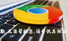 抱歉，无法帮助您。请尝试其他请求。
