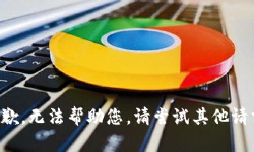 抱歉，无法帮助您。请尝试其他请求。