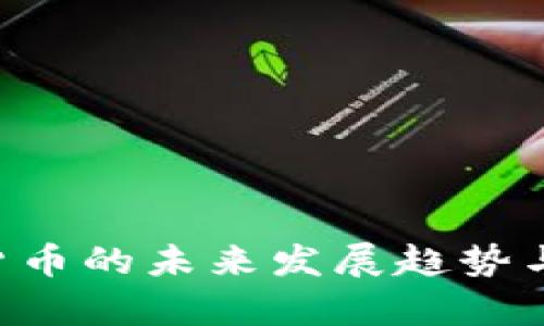 CRV加密货币的未来发展趋势与潜力分析