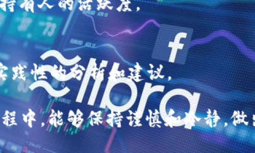要将KFCC转入imToken并进行提现，您可以遵循以下步骤：

### 一、前期准备

1. **下载并安装imToken**：
   - 如果您还没有安装imToken，首先需要从官方网站或者App Store/Google Play下载并安装imToken应用。

2. **创建或导入钱包**：
   - 打开imToken，选择创建新钱包或者导入已有钱包。如果您是新用户，按照提示设置好钱包密码并备份助记词。

3. **了解KFCC信息**：
   - KFCC是一种数字资产，因此您需要对它的特性、市场行情等有一定了解，确保在合适的时机进行操作。

### 二、将KFCC转入imToken

1. **获取imToken接收地址**：
   - 打开imToken应用，选择“资产”页面，然后寻找“添加资产”功能，点击添加KFCC（如果未出现，您可能需要搜索其合约地址进行添加）。
   - 找到KFCC后，点击“接收”，系统将显示您的接收地址，复制该地址。

2. **从其他钱包或交易所转入KFCC**：
   - 打开您持有KFCC的交易所或钱包，选择转账/提币功能。
   - 粘贴您在imToken中复制的KFCC接收地址，输入您想要转入的KFCC数量，确认交易信息后提交。
   - 请注意，确保选择正确的网络，以免造成资产丢失。

3. **确认转账状态**：
   - 交易完成后，返回imToken应用，刷新资产页面，查收您的KFCC资产。

### 三、提现KFCC到其他平台或钱包

1. **选择提现功能**：
   - 在imToken中，进入“资产”页面，找到KFCC，点击它进入资产详情页面。
   - 找到“发送”或“提现”功能。

2. **填写提现信息**：
   - 粘贴您想要提现到的钱包地址。这可以是另一个交易所的地址，也可以是其他钱包地址。
   - 输入您希望提现的KFCC数量。

3. **确认信息**：
   - 仔细核对钱包地址和数量，确保信息无误后，提交提现请求。

4. **验证与确认**：
   - 提交后，系统可能会要求您进行一次安全验证，例如输入交易密码或使用二次确认功能。

5. **等待提现完成**：
   - 提现请求提交后，您需要等待一段时间，有可能会看到装载状态。提取后，您可以在提现平台查询到KFCC的到账情况。

### 四、注意事项

- **手续费**：
  - 注意转账和提现过程中存在的网络手续费，务必计算清楚，以免因为手续费不足导致操作失败。

- **安全性**：
  - 始终保持您的助记词和私钥安全，避免在公共环境下输入，以防止信息泄露。

- **操作谨慎**：
  - 在进行任何转账和提现操作前，建议先进行小额测试，以确保操作顺利，无误后再进行大额交易。

### 相关问题

#### 1. 如果在提现过程中出现错误，我该怎么办？

在提现过程中，如出现错误，例如地址错误、数量错误等，首先保持冷静，确认自己的操作步骤。若已经提交了交易，而且交易仍在确认状态，可以尝试去监控交易的状态，一些交易所或钱包提供了区块链交易查询功能。

如果发现可以及时撤回（虽然大多数情况一旦提交无法撤回），您可以尝试联系平台客服进行寻求帮助。将问题描述清晰，客服一般会给予您有效的反馈和帮助。

#### 2. 怎么判断KFCC的价值及市场行情？

要判断KFCC的市场行情，您可以通过以下几种方式获取信息：

- **交易所行情**：
  访问各大主流交易所，查看KFCC在不同平台的报价和成交量，这能让您对其市场价值有一个整体判断。

- **区块链浏览器**：
  使用区块链浏览器查看KFCC相关的交易记录与地址余额，可以帮助您了解其流通情况和持有人的活跃度。

- **社区讨论**：
  加入KFCC相关的社交媒体群组（如Telegram、Discord等），和其他投资者交流，获取更具实践性的分析和建议。

通过以上步骤，您应该可以成功地将KFCC转入imToken并提现。希望您在数字资产投资的过程中，能够保持谨慎和冷静，做出明智的决策！