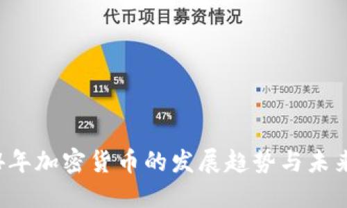 2014年加密货币的发展趋势与未来展望