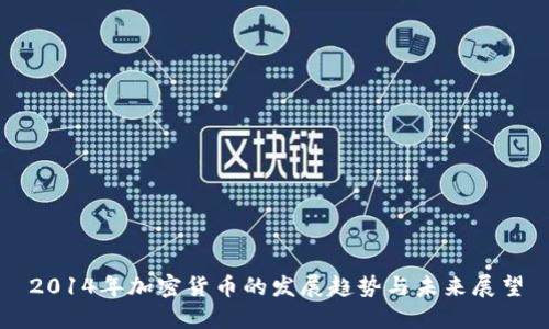2014年加密货币的发展趋势与未来展望