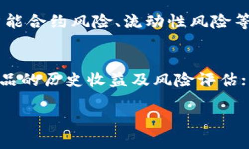 要取回在imToken平台上进行去中心化理财的资金，您可以遵循以下步骤：

步骤一：打开imToken钱包
首先，您需要在手机上打开imToken钱包。如果您尚未安装应用，可以前往应用商店下载并安装。启动应用后，输入您的钱包密码以登录您的账户。

步骤二：找到理财产品
登录成功后，查看主界面，找到“理财”或者“投资”选项，点击进入。在这里，您将看到您已经参与的去中心化理财产品。

步骤三：查看资产详情
在理财页面，找到您希望取回资金的产品，点击进入以查看详细信息。在产品详情页面，您会看到当前收益、投资金额以及解锁状态等信息。

步骤四：发起赎回操作
确认您要赎回的金额后，通常会有一个“赎回”或“取回”按钮。点击该按钮，系统会提示您确认赎回操作。
请仔细阅读赎回条款，确保没有任何隐藏的手续费或限制。如果确认无误，继续进行赎回操作。

步骤五：确认身份验证
在某些情况下，系统可能会要求您进行身份验证。这可能包括输入验证码、钱包密码，或者通过其它安全措施确认您的身份。这个步骤是为了确保您的资产安全。

步骤六：等待资金到账
成功发起赎回后，您需要耐心等待资金回到您的imToken钱包中。根据不同的去中心化理财产品和网络拥堵情况，到账时间可能有所不同。

步骤七：检查资金状态
资金到账后，您可以在“资产”页面查看您的钱包余额以确认资金已经成功取回。如果在预期时间内未到账，请牢记查看系统通知或者联系客服进行咨询。

总结
通过以上步骤，您就可以轻松地将在imToken上进行的去中心化理财资金取回。去中心化理财虽然有其独特的优势，但用户仍需要保持警惕，了解产品的风险及操作细节，并做好资金的安全管理。

可能相关问题

问题一：imToken去中心化理财的具体风险是什么？
有点遗憾的是，尽管去中心化理财能够带来较高的收益，但其风险也不可小觑。去中心化理财产品的主要风险包括：市场波动风险、智能合约风险、流动性风险等。尤其是市场波动可能会导致资产贬值，而智能合约的漏洞可能被黑客利用，从而造成资产损失。

问题二：如何选择合适的去中心化理财产品？
真心觉得，选择合适的去中心化理财产品非常重要。用户在选择时，应注重以下几点：首先，了解项目团队的背景及信誉；其次，查看产品的历史收益及风险评估；此外，尽量选择那些合约代码已经经过审核的产品，以降低智能合约风险。最后，务必根据自己的投资目标和风险承受能力进行决策。

以上就是关于如何在imToken进行去中心化理财资金取回的详细介绍，希望能对您有所帮助！