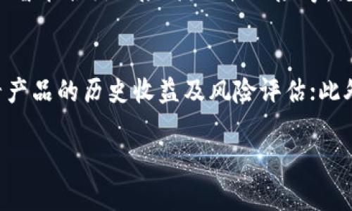 要取回在imToken平台上进行去中心化理财的资金，您可以遵循以下步骤：

步骤一：打开imToken钱包
首先，您需要在手机上打开imToken钱包。如果您尚未安装应用，可以前往应用商店下载并安装。启动应用后，输入您的钱包密码以登录您的账户。

步骤二：找到理财产品
登录成功后，查看主界面，找到“理财”或者“投资”选项，点击进入。在这里，您将看到您已经参与的去中心化理财产品。

步骤三：查看资产详情
在理财页面，找到您希望取回资金的产品，点击进入以查看详细信息。在产品详情页面，您会看到当前收益、投资金额以及解锁状态等信息。

步骤四：发起赎回操作
确认您要赎回的金额后，通常会有一个“赎回”或“取回”按钮。点击该按钮，系统会提示您确认赎回操作。
请仔细阅读赎回条款，确保没有任何隐藏的手续费或限制。如果确认无误，继续进行赎回操作。

步骤五：确认身份验证
在某些情况下，系统可能会要求您进行身份验证。这可能包括输入验证码、钱包密码，或者通过其它安全措施确认您的身份。这个步骤是为了确保您的资产安全。

步骤六：等待资金到账
成功发起赎回后，您需要耐心等待资金回到您的imToken钱包中。根据不同的去中心化理财产品和网络拥堵情况，到账时间可能有所不同。

步骤七：检查资金状态
资金到账后，您可以在“资产”页面查看您的钱包余额以确认资金已经成功取回。如果在预期时间内未到账，请牢记查看系统通知或者联系客服进行咨询。

总结
通过以上步骤，您就可以轻松地将在imToken上进行的去中心化理财资金取回。去中心化理财虽然有其独特的优势，但用户仍需要保持警惕，了解产品的风险及操作细节，并做好资金的安全管理。

可能相关问题

问题一：imToken去中心化理财的具体风险是什么？
有点遗憾的是，尽管去中心化理财能够带来较高的收益，但其风险也不可小觑。去中心化理财产品的主要风险包括：市场波动风险、智能合约风险、流动性风险等。尤其是市场波动可能会导致资产贬值，而智能合约的漏洞可能被黑客利用，从而造成资产损失。

问题二：如何选择合适的去中心化理财产品？
真心觉得，选择合适的去中心化理财产品非常重要。用户在选择时，应注重以下几点：首先，了解项目团队的背景及信誉；其次，查看产品的历史收益及风险评估；此外，尽量选择那些合约代码已经经过审核的产品，以降低智能合约风险。最后，务必根据自己的投资目标和风险承受能力进行决策。

以上就是关于如何在imToken进行去中心化理财资金取回的详细介绍，希望能对您有所帮助！