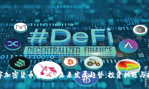 数字加密货币资产的未来发展趋势：投资机遇与挑战