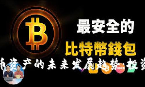 数字加密货币资产的未来发展趋势：投资机遇与挑战