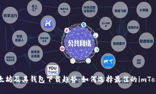 未来以太坊及其钱包下载趋势：如何选择最佳的imToken钱包