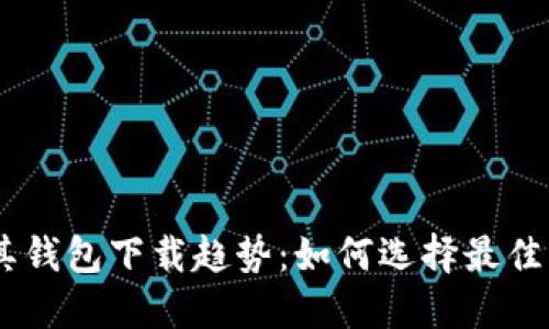 未来以太坊及其钱包下载趋势：如何选择最佳的imToken钱包