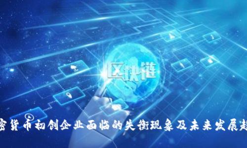 加密货币初创企业面临的失衡现象及未来发展趋势