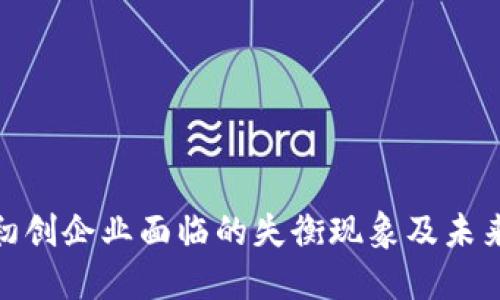 加密货币初创企业面临的失衡现象及未来发展趋势