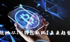 如何安全高效地从IM钱包取现？未来趋势与技巧解