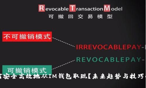 如何安全高效地从IM钱包取现？未来趋势与技巧解析