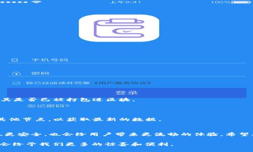 以太坊钱包同步的未来发展趋势与最佳实践
以太坊钱包, 钱包同步, 区块链技术, 用户体验/guanjianci

引言
以太坊作为当今最受欢迎的区块链平台之一，正在快速发展，吸引着无数开发者和用户的关注。而在以太坊的生态系统中，钱包的同步过程无疑是一个至关重要的环节。钱包同步不仅是技术上的需求，更是用户体验的一部分。在本文中，我们将探讨以太坊钱包同步的未来发展趋势和最佳实践，以帮助用户更好地理解这一过程。

以太坊钱包的基础知识
在谈及以太坊钱包同步之前，我们先来了解一下以太坊钱包的基本概念。以太坊钱包是用于存储和管理以太币（ETH）及其他基于以太坊的代币（如ERC20代币）的软件工具。它们可以是热钱包，也可以是冷钱包。热钱包是连接到互联网的，而冷钱包则是离线储存的，通常更为安全。

钱包的功能不仅限于送和收以太币。它们还支持智能合约的交互、Token的管理以及DApp的使用。随着以太坊生态系统的不断扩展，越来越多的用户和开发者开始使用以太坊钱包，这就使得钱包的同步过程变得尤为重要。

以太坊钱包同步的基本流程
以太坊钱包的同步过程涉及多个步骤，对用户来说，有些步骤可能比较复杂。简单来说，同步过程是指钱包与以太坊网络的区块链数据对接，以便实时更新用户的钱包余额和交易记录。

1. 节点连接：钱包需要连接到一个以太坊节点。这个节点可以是本地运行的完整节点，也可以是远程的轻节点。不同类型的节点在数据存储和获取方面有所不同。

2. 数据同步：一旦连接成功，钱包会开始下载区块数据。一些钱包（如轻钱包）可能仅下载最近的交易数据，而完整节点则需要下载整个区块链。这一阶段通常需要较长的时间，取决于你的网络速度和节点的状态。

3. 校验和确认：所有下载的数据需要经过校验，确保其完整性和真实性。这一过程确保用户不会遭遇到由于数据损坏或恶意篡改而导致的损失。

以太坊钱包同步的未来发展趋势
随着以太坊的发展，钱包同步的技术和方法也在不断演进。未来可能出现几种趋势：

1. **改进的同步算法**：未来的钱包同步将可能利用更高效的算法来缩短同步时间。例如，采用更先进的数据压缩技术和缓存机制，以减少用户在同步过程中所需的时间。

2. **区块链轻客户端的兴起**：未来将会有更多的轻客户端（Light Client）技术出现，它们能够在不下载完整区块链的情况下，与以太坊网络进行交互，为用户提供更好的体验。

3. **跨链兼容性**：随着越来越多的区块链网络崛起，以太坊钱包的同步能力可能会涵盖其他链，以支持跨链交易。例如，用户在以太坊钱包中能够轻松管理比特币或其他代币。

影响钱包同步的因素
在探索以太坊钱包同步的未来时，我们不能忽视影响同步速度和效率的一些关键因素：

1. **网络状况**：以太坊网络的拥堵或节点的繁忙可能导致同步变慢。用户需要选择适合的节点进行连接，或者在网络低峰时进行同步。

2. **硬件性能**：运行以太坊钱包的设备性能也会影响同步的速度。如果设备的存储和处理能力有限，用户可能需要更长时间来完成同步过程。

3. **软件版本**：钱包的更新和维护至关重要。如果使用的以太坊钱包版本太旧，可能会导致兼容性问题和同步错误，因此保持软件的最新状态是最佳实践。

以太坊钱包同步的最佳实践
为了提高以太坊钱包同步的效率和安全性，用户可遵循以下最佳实践：

1. **选择合适的钱包**：不同的以太坊钱包在同步速度和安全性上可能有所不同。用户应根据自身需求选择合适的钱包，有些用户可能更重视安全，而有些用户则可能更看重使用简易性。

2. **定期备份**：在同步和使用以太坊钱包时，用户应定期备份钱包的数据和私钥。这样可以确保万一出现问题，用户仍可恢复访问其资产。

3. **关注网络情况**：在进行同步之前，了解当前的以太坊网络情况，尤其是是否存在拥堵，也有助于选择合适的时间进行同步。

相关问题探讨

h4问题一：如果以太坊钱包同步过程失败，该怎么办？/h4
真心觉得，以太坊钱包在同步过程中可能遇到各种问题，比如网络连接中断、节点不可用等。如果同步失败，用户可以尝试以下几种解决方案：

1. **检查网络连接**：首先，确保你的网络连接稳定。可以尝试重启路由器，或者切换到更稳定的网络。

2. **更换节点**：如果当前连接的节点反应慢或不可用，用户可以尝试更换节点。许多钱包提供了多种节点选择，通常能在设置中找到。

3. **重启钱包**：有时候，简单的重启钱包软件就能解决问题。关闭钱包程序后，再重新启动，有时可以清除一些临时故障。

4. **查看更新**：确保你正在使用的是最新版本的钱包软件。如果软件过旧，可能导致一些兼容性的问题。

h4问题二：以太坊钱包同步后，余额为何没有更新？/h4
有点遗憾，有时候即便钱包完成了同步，余额也未必会即时更新，这可能是由于以下几种原因：

1. **交易未确认**：如果一个交易在网络中未得到确认，就算钱包同步完成，余额也不会更新。用户可以通过区块浏览器查看交易状态，确认其是否已被打包进区块。

2. **轻节点局限性**：如果使用的是轻钱包，它可能只下载了必要的交易信息，而未能下载完整的区块数据，导致余额信息的滞后。

3. **节点问题**：连接的节点可能未能及时更新其数据。如果节点的同步延迟，钱包的余额也可能反映不出实时情况。用户可以尝试切换到其他节点，以获取最新的数据。

总结
以太坊钱包同步是一个复杂但关键的过程，它直接关系到用户的资产安全和使用体验。随着区块链技术的发展，钱包同步的未来将会更高效、更安全，也会给用户带来更流畅的体验。希望本文的分享能够帮助用户更好地理解并他们的以太坊钱包使用。

无论你是区块链的新手还是老手，保持对这一领域的关注和学习，才能在这个快速变化的世界中占据有利位置。相信未来的以太坊钱包技术会给予我们更多的惊喜和便利。