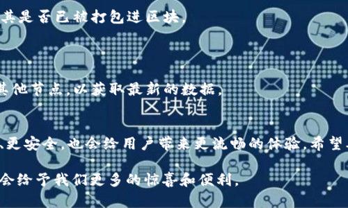 以太坊钱包同步的未来发展趋势与最佳实践
以太坊钱包, 钱包同步, 区块链技术, 用户体验/guanjianci

引言
以太坊作为当今最受欢迎的区块链平台之一，正在快速发展，吸引着无数开发者和用户的关注。而在以太坊的生态系统中，钱包的同步过程无疑是一个至关重要的环节。钱包同步不仅是技术上的需求，更是用户体验的一部分。在本文中，我们将探讨以太坊钱包同步的未来发展趋势和最佳实践，以帮助用户更好地理解这一过程。

以太坊钱包的基础知识
在谈及以太坊钱包同步之前，我们先来了解一下以太坊钱包的基本概念。以太坊钱包是用于存储和管理以太币（ETH）及其他基于以太坊的代币（如ERC20代币）的软件工具。它们可以是热钱包，也可以是冷钱包。热钱包是连接到互联网的，而冷钱包则是离线储存的，通常更为安全。

钱包的功能不仅限于送和收以太币。它们还支持智能合约的交互、Token的管理以及DApp的使用。随着以太坊生态系统的不断扩展，越来越多的用户和开发者开始使用以太坊钱包，这就使得钱包的同步过程变得尤为重要。

以太坊钱包同步的基本流程
以太坊钱包的同步过程涉及多个步骤，对用户来说，有些步骤可能比较复杂。简单来说，同步过程是指钱包与以太坊网络的区块链数据对接，以便实时更新用户的钱包余额和交易记录。

1. 节点连接：钱包需要连接到一个以太坊节点。这个节点可以是本地运行的完整节点，也可以是远程的轻节点。不同类型的节点在数据存储和获取方面有所不同。

2. 数据同步：一旦连接成功，钱包会开始下载区块数据。一些钱包（如轻钱包）可能仅下载最近的交易数据，而完整节点则需要下载整个区块链。这一阶段通常需要较长的时间，取决于你的网络速度和节点的状态。

3. 校验和确认：所有下载的数据需要经过校验，确保其完整性和真实性。这一过程确保用户不会遭遇到由于数据损坏或恶意篡改而导致的损失。

以太坊钱包同步的未来发展趋势
随着以太坊的发展，钱包同步的技术和方法也在不断演进。未来可能出现几种趋势：

1. **改进的同步算法**：未来的钱包同步将可能利用更高效的算法来缩短同步时间。例如，采用更先进的数据压缩技术和缓存机制，以减少用户在同步过程中所需的时间。

2. **区块链轻客户端的兴起**：未来将会有更多的轻客户端（Light Client）技术出现，它们能够在不下载完整区块链的情况下，与以太坊网络进行交互，为用户提供更好的体验。

3. **跨链兼容性**：随着越来越多的区块链网络崛起，以太坊钱包的同步能力可能会涵盖其他链，以支持跨链交易。例如，用户在以太坊钱包中能够轻松管理比特币或其他代币。

影响钱包同步的因素
在探索以太坊钱包同步的未来时，我们不能忽视影响同步速度和效率的一些关键因素：

1. **网络状况**：以太坊网络的拥堵或节点的繁忙可能导致同步变慢。用户需要选择适合的节点进行连接，或者在网络低峰时进行同步。

2. **硬件性能**：运行以太坊钱包的设备性能也会影响同步的速度。如果设备的存储和处理能力有限，用户可能需要更长时间来完成同步过程。

3. **软件版本**：钱包的更新和维护至关重要。如果使用的以太坊钱包版本太旧，可能会导致兼容性问题和同步错误，因此保持软件的最新状态是最佳实践。

以太坊钱包同步的最佳实践
为了提高以太坊钱包同步的效率和安全性，用户可遵循以下最佳实践：

1. **选择合适的钱包**：不同的以太坊钱包在同步速度和安全性上可能有所不同。用户应根据自身需求选择合适的钱包，有些用户可能更重视安全，而有些用户则可能更看重使用简易性。

2. **定期备份**：在同步和使用以太坊钱包时，用户应定期备份钱包的数据和私钥。这样可以确保万一出现问题，用户仍可恢复访问其资产。

3. **关注网络情况**：在进行同步之前，了解当前的以太坊网络情况，尤其是是否存在拥堵，也有助于选择合适的时间进行同步。

相关问题探讨

h4问题一：如果以太坊钱包同步过程失败，该怎么办？/h4
真心觉得，以太坊钱包在同步过程中可能遇到各种问题，比如网络连接中断、节点不可用等。如果同步失败，用户可以尝试以下几种解决方案：

1. **检查网络连接**：首先，确保你的网络连接稳定。可以尝试重启路由器，或者切换到更稳定的网络。

2. **更换节点**：如果当前连接的节点反应慢或不可用，用户可以尝试更换节点。许多钱包提供了多种节点选择，通常能在设置中找到。

3. **重启钱包**：有时候，简单的重启钱包软件就能解决问题。关闭钱包程序后，再重新启动，有时可以清除一些临时故障。

4. **查看更新**：确保你正在使用的是最新版本的钱包软件。如果软件过旧，可能导致一些兼容性的问题。

h4问题二：以太坊钱包同步后，余额为何没有更新？/h4
有点遗憾，有时候即便钱包完成了同步，余额也未必会即时更新，这可能是由于以下几种原因：

1. **交易未确认**：如果一个交易在网络中未得到确认，就算钱包同步完成，余额也不会更新。用户可以通过区块浏览器查看交易状态，确认其是否已被打包进区块。

2. **轻节点局限性**：如果使用的是轻钱包，它可能只下载了必要的交易信息，而未能下载完整的区块数据，导致余额信息的滞后。

3. **节点问题**：连接的节点可能未能及时更新其数据。如果节点的同步延迟，钱包的余额也可能反映不出实时情况。用户可以尝试切换到其他节点，以获取最新的数据。

总结
以太坊钱包同步是一个复杂但关键的过程，它直接关系到用户的资产安全和使用体验。随着区块链技术的发展，钱包同步的未来将会更高效、更安全，也会给用户带来更流畅的体验。希望本文的分享能够帮助用户更好地理解并他们的以太坊钱包使用。

无论你是区块链的新手还是老手，保持对这一领域的关注和学习，才能在这个快速变化的世界中占据有利位置。相信未来的以太坊钱包技术会给予我们更多的惊喜和便利。