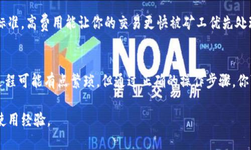 如果你的imToken钱包里没有ETH，你需要先进行一些操作才能进行转账。下面我将为你详细介绍如何处理这个问题，同时也给出一些相关的问题和解答。

1. 如何在imToken钱包中充值ETH
首先，确保你已经在你的imToken钱包中创建了一个以太坊（ETH）钱包。如果你还没有充值ETH，你可以通过以下步骤进行充值：
ul
    listrong从交易所提现至imToken钱包：/strong如果你在某个交易所（如币安、火币等）有ETH，可以直接将其提现到你的imToken钱包。你只需复制钱包地址（在imToken中找到ETH钱包，点击“接收”按钮，就能看到你的ETH地址），然后在交易所的提现页面粘贴此地址。/li
    listrong通过转账获得ETH：/strong如果你的朋友或同事有ETH，你也可以请他们直接将ETH转到你的imToken钱包对应的地址。/li
    listrong使用法币购买ETH：/strong一些交易所允许用户使用法币（如人民币、美元等）直接购买ETH，购买时将提现地址设为你的imToken地址。/li
/ul

2. 充值ETH的注意事项
当你在充值ETH时，有几个要点需要注意：
ul
    listrong确认地址无误：/strong确保你在交易所或其他钱包的提现地址填写正确，地址一旦错误，会导致资金无法找回。/li
    listrong网络拥堵：/strong在转账时，如果Ethereum网络拥堵，转账可能会延迟。可以选择提高交易费用以加快转账速度。/li
/ul

3. 没有ETH如何进行转账
如果你的imToken钱包中没有ETH，你将无法进行任何转账操作，因为ETH是支付网络手续费的必要条件。此时，你可以先充值ETH，然后再进行转账。

4. 可能出现的问题及解决方案
在使用imToken钱包过程中，用户可能会遇到一些常见问题。以下是两个可能的问题及其解决方案：

h4问题一：如何了解我的ETH转账状态？/h4
很高兴你提到了这个问题！当你在imToken钱包中发送ETH时，你可以在转账页面查看转账状态。如果需要更详细的信息，你可以复制交易哈希（TxHash），在以太坊区块浏览器（如Etherscan.io）进行查询。这里会显示你的交易是否被确认，以及预计的确认时间。

h4问题二：如何提高转账速度？/h4
如果你有点急于收到资金，那可以通过提高交易费用来加速转账。在imToken钱包中，你可以选择不同的交易费用标准，高费用能让你的交易更快被矿工优先处理。同时，避免在高峰期进行转账，也是提高交易速度的一个好方法。

总结
在imToken钱包中没有ETH是无法进行转账的，但通过充值ETH，你就可以顺利进行各种交易。真心觉得，虽然这个过程可能有点繁琐，但通过正确的操作步骤，你可以轻松解决这个问题。如果你还有其他问题，可以随时查阅相关资料或向朋友请教。

希望这些信息能够帮助到你！如果还有其他问题，请随时提出，让我们一起探讨更多关于imToken和区块链的钱包使用经验。