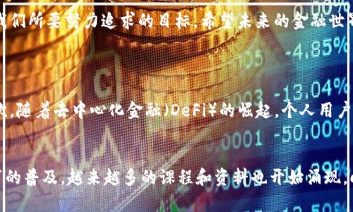 加密货币的未来可行性：趋势与挑战
keywords加密货币, 区块链技术, 金融创新, 投资趋势/keywords

引言
在过去的十年间，加密货币从一个边缘的技术概念逐渐走进了大众的视野。无论是比特币的价格飙升，还是以太坊的智能合约功能，都引发了全球投资者的关注和热议。随着金融科技的不断发展，加密货币的可行性愈发成为人们讨论的焦点。在这篇文章中，我们将探讨加密货币的未来可行性，分析其面临的挑战与机遇，并展望其可能的发展趋势。

一、加密货币的兴起与现状
随着区块链技术的崛起，加密货币的兴起可谓是金融领域的一场革命。最初，比特币只是一个小众的实验性项目，但随着时间推移，其市场市值已经突破万亿美元，且市面上的加密货币种类更是数不胜数。这背后，既有技术创新的推动，也有社会经济环境变化所带来的力量。许多国家和地区的投资者开始接受加密货币作为一种新的资产类别，金融机构也逐渐探索如何将这种数字货币融入传统金融体系中。

二、加密货币的优势与潜力
h41. 去中心化与安全性/h4
加密货币最核心的优势在于去中心化，意味着没有单一的中央权威能够控制整个网络。区块链技术的引入，使得每一笔交易都在多个节点进行验证，提高了交易的透明度与安全性。如果你曾经历过传统金融体系中的种种弊端，你一定会感受到这种去中心化带来的解放感。真正能够掌控自己资产的人，才是真正的财富拥有者。

h42. 国际转账的高效性/h4
在传统金融体系中，跨国转账通常耗时较长，且手续繁琐。而加密货币的出现，极大地简化了这一过程。通过区块链技术，用户可以以极低的成本，在几分钟内完成国际转账。这种高效性不仅提升了资金流动性，还为跨国贸易和个人汇款提供了便利。我常常惊叹于这样的一种技术竟然能如此迅速地改变我们的生活。

h43. 普惠金融的可能性/h4
有数据显示，全球仍有数十亿人没有银行账户。加密货币的兴起，给予这些人群以新的金融工具，帮助他们实现投资和交易的愿望。而这一点，对那些在金融体系之外徘徊的群体而言，无疑是一个令人振奋的消息。想象一下，未来的某一天，居住在偏远地区的人们也能轻松地使用加密货币进行交易，真的让人充满期待！

三、面临的挑战
h41. 监管压力/h4
尽管加密货币具有诸多优势，但其监管问题却一直是其可持续发展的重大障碍。各国政府对于加密货币的态度截然不同，部分国家采取了开放态度，而另一些国家则选择了严格监管甚至禁用。这样的不确定性往往给投资者带来恐慌与抵触，从而影响了市场的稳定性。作为投资者，真心希望有一天加密货币能得到更合理的监管，让这项技术能够在一个安全的环境中蓬勃发展。

h42. 市场波动性/h4
加密货币市场的波动性非常大，可能在短时间内出现数十甚至更高的涨跌。这种波动性不仅给投资者带来巨大的风险，也影响了其作为支付工具的可行性。如果你是一位希望用加密货币进行日常消费的用户，面对如此剧烈的价格变动，你可能还需三思而后行。很多人都表示，虽然加密货币的前景十分广阔，但这种不稳定性让他们心有顾虑。

h43. 技术和基础设施挑战/h4
另一个不可忽视的挑战是技术和基础设施的不足。尽管区块链技术发展迅猛，但在一些地区，相关技术基础设施依旧不完备，这限制了加密货币的使用普及率。敬畏于这样一个技术的复杂性，很多潜在用户因为不了解而感到无从下手。我的朋友曾试图投资加密货币，却因为对相关技术的不了解而最终放弃了。

四、未来发展趋势
h41. 规范化与合规性/h4
在未来的几年中，加密货币将极有可能迎来一波规范化的浪潮。各国政府和国际组织可能会进一步制定相关法规，以确保市场的健康发展。这虽然可能会对部分投机性行为产生制约，但从长远来看，合规可能会吸引更多的机构投资者参与到这个市场中来。虽然这条路看似艰辛，但我始终相信，只有良性的生态环境才能让行业更具生命力。

h42. 多元化金融产品的出现/h4
随着加密货币产业的成熟，越来越多的金融产品将应运而生。例如，基于加密资产的金融衍生品、稳定币、甚至是与传统股票市场的结合，这些都可能成为未来的趋势。真心觉得，这样的多元化不仅仅是增加了投资选择，更是为传统金融与新兴金融的结合打开了新的大门。

h43. 数据隐私与安全性技术的发展/h4
随着网络安全问题的日益关注，未来的加密货币将会更加注重数据隐私的保护。新一代区块链技术将不断引入更先进的加密算法，以确保用户的资产安全。在我看来，这不仅仅是技术的变迁，更是人类对自由与隐私的追求，未来的发展必然会加深这种对人性的理解与尊重。

五、总结
加密货币的未来可行性依然充满希望，尽管面临挑战，但其独特优势与潜力不可忽视。在未来的发展中，技术的成熟与政策的规范化将会为加密货币的普及提供良好的基础。在思考有关加密货币的可行性时，规则与创新之间的平衡，便是我们所要努力追求的目标。希望未来的金融世界能更加开放、包容，让每个人都能在这个数字化时代中获得属于自己的财富与机会，真心期待着那一天的到来！

六、可能相关的问题
h4问题1：加密货币怎样影响未来金融体系？/h4
加密货币的普及可能会对未来金融体系产生深远的影响。首先，传统金融机构可能会被迫调整自己的经营模式，以适应这个迅速变化的市场。例如，许多银行已经开始探索如何将区块链技术融入自身的支付系统，以提高效率与安全性。其次，随着去中心化金融（DeFi）的崛起，个人用户能够更加自主地控制自己的资产，而不再需要依赖传统的中介，这种变化必定会影响金融服务的供给方式。在这种海量信息与交易迅速叠加的背景下，我常常感叹于技术所带来的便捷，同时也为传统金融的身影逐渐淡去而感到一丝惋惜。

h4问题2：普通人如何参与加密货币投资？/h4
普通人投资加密货币的途径已经多样化。最为基础的就是通过加密货币交易所，注册账户并进行交易。同时，学习相关知识至关重要，了解不同加密资产的特性、市场动态以及相关风险，能够帮助投资者更好地做出决策。此外，随着金融教育的普及，越来越多的课程和资料也开始涌现，向大众传达相关知识。真心觉得，投资加密货币并不是一件困难的事，只要认真学习与谨慎操作，普通人也能够在这场金融创新中找到自己的位置。