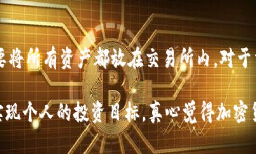 在讨论imToken钱包与OKEX的钱包安全性之前，有必要先明确一些基础知识。imToken钱包和OKEX都是在加密货币领域中比较知名的电子钱包，但它们的性质、功能以及安全性有着显著的不同。

1. imToken钱包简介

imToken是一个专注于以太坊及其代币和跨链资产管理的钱包应用。它提供用户友好的界面，支持多个链的资产，并且是非托管的钱包，这意味着用户直接管理自己的私钥和资产。imToken一直致力于用户的安全性和隐私保护，其私钥存储在用户的设备上，从而避免了中心化的风险。

2. OKEX钱包简介

OKEX是一个综合性的加密货币交易所，同时也提供数字资产钱包服务。与imToken不同，OKEX钱包通常是与交易所的账户绑定，交易所能够提供更多的流动性及交易功能。虽然OKEX也采取了一定的安全措施，如冷钱包储存和双重身份验证等，但用户的私钥并不完全掌握在自己手中，增加了某种风险。

3. 安全性分析

在安全性方面，imToken钱包的设计理念是让用户自主管理自己的私钥，这样即便钱包本身被攻击，攻击者也无法直接获取用户的资产。要是用户不泄漏自己的私钥，资产就相对安全。而相对而言，OKEX钱包虽然有一定的安全技术保障，但由于是中心化的存储，用户的私钥是存储在OKEX服务器上，理论上可能受到攻击。

4. 用户体验和功能比较

在用户体验方面，imToken因其简洁易用的界面受到了很多用户的喜爱。它的多链支持和便捷的资产管理功能使得用户能轻松处理不同的加密资产。而对于追求高频交易和策略的用户，OKEX提供了丰富的交易工具和功能，比如合约交易、借贷等，适合那些需要灵活操作的用户。

5. 选择建议

究竟选择imToken钱包还是OKEX钱包，还是要根据用户自己的需求来决定。如果你是一个注重安全和资产自主管理的用户，imToken钱包无疑更合适。如果你更注重流动性、交易工具和便捷交易，那么OKEX则是一个不错的选择。

6. 未来发展与趋势

未来，虚拟货币市场将继续发展，各种钱包也将不断创新，安全性和用户体验将成为竞争的核心。imToken可能会进一步加强其去中心化特性，并增加更多的链支持，而OKEX则可能加强其金融服务功能，提高用户交易和资产管理的效率。

常见问题

h4问题一：如何保护自己的imToken钱包安全？/h4
保护imToken钱包安全的主要方式包括：1）设置强密码；2）启用指纹识别或面部识别；3）定期更新软件；4）备份助记词并妥善保存；5）避免在不安全的网络中进行交易。

h4问题二：OKEX的安全性如何，是否值得信赖？/h4
对于OKEX的安全性，实际上交易所的安全性一直是一个热门话题。虽然OKEX采取了多重安全措施，但用户仍然应对其资产进行分散管理，不要将所有资产都放在交易所内。对于重视安全的用户，建议使用硬件钱包或提取资金到其他非托管钱包中。

最后，作为一个游客在这块新兴市场上，希望每位用户都能审慎地管理自己的资产，无论使用imToken还是OKEX，都能在确保安全的前提下，实现个人的投资目标。真心觉得加密货币世界充满了机会，但同时也伴随着风险，只有理性投资，才能在这个波动的市场中稳步前行。
