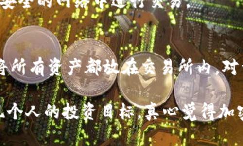 在讨论imToken钱包与OKEX的钱包安全性之前，有必要先明确一些基础知识。imToken钱包和OKEX都是在加密货币领域中比较知名的电子钱包，但它们的性质、功能以及安全性有着显著的不同。

1. imToken钱包简介

imToken是一个专注于以太坊及其代币和跨链资产管理的钱包应用。它提供用户友好的界面，支持多个链的资产，并且是非托管的钱包，这意味着用户直接管理自己的私钥和资产。imToken一直致力于用户的安全性和隐私保护，其私钥存储在用户的设备上，从而避免了中心化的风险。

2. OKEX钱包简介

OKEX是一个综合性的加密货币交易所，同时也提供数字资产钱包服务。与imToken不同，OKEX钱包通常是与交易所的账户绑定，交易所能够提供更多的流动性及交易功能。虽然OKEX也采取了一定的安全措施，如冷钱包储存和双重身份验证等，但用户的私钥并不完全掌握在自己手中，增加了某种风险。

3. 安全性分析

在安全性方面，imToken钱包的设计理念是让用户自主管理自己的私钥，这样即便钱包本身被攻击，攻击者也无法直接获取用户的资产。要是用户不泄漏自己的私钥，资产就相对安全。而相对而言，OKEX钱包虽然有一定的安全技术保障，但由于是中心化的存储，用户的私钥是存储在OKEX服务器上，理论上可能受到攻击。

4. 用户体验和功能比较

在用户体验方面，imToken因其简洁易用的界面受到了很多用户的喜爱。它的多链支持和便捷的资产管理功能使得用户能轻松处理不同的加密资产。而对于追求高频交易和策略的用户，OKEX提供了丰富的交易工具和功能，比如合约交易、借贷等，适合那些需要灵活操作的用户。

5. 选择建议

究竟选择imToken钱包还是OKEX钱包，还是要根据用户自己的需求来决定。如果你是一个注重安全和资产自主管理的用户，imToken钱包无疑更合适。如果你更注重流动性、交易工具和便捷交易，那么OKEX则是一个不错的选择。

6. 未来发展与趋势

未来，虚拟货币市场将继续发展，各种钱包也将不断创新，安全性和用户体验将成为竞争的核心。imToken可能会进一步加强其去中心化特性，并增加更多的链支持，而OKEX则可能加强其金融服务功能，提高用户交易和资产管理的效率。

常见问题

h4问题一：如何保护自己的imToken钱包安全？/h4
保护imToken钱包安全的主要方式包括：1）设置强密码；2）启用指纹识别或面部识别；3）定期更新软件；4）备份助记词并妥善保存；5）避免在不安全的网络中进行交易。

h4问题二：OKEX的安全性如何，是否值得信赖？/h4
对于OKEX的安全性，实际上交易所的安全性一直是一个热门话题。虽然OKEX采取了多重安全措施，但用户仍然应对其资产进行分散管理，不要将所有资产都放在交易所内。对于重视安全的用户，建议使用硬件钱包或提取资金到其他非托管钱包中。

最后，作为一个游客在这块新兴市场上，希望每位用户都能审慎地管理自己的资产，无论使用imToken还是OKEX，都能在确保安全的前提下，实现个人的投资目标。真心觉得加密货币世界充满了机会，但同时也伴随着风险，只有理性投资，才能在这个波动的市场中稳步前行。
