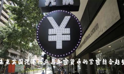 未来英国汽车行业与加密货币的紧密结合趋势