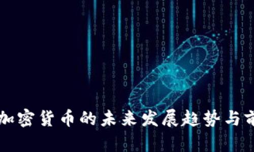 门沟桥加密货币的未来发展趋势与前景分析